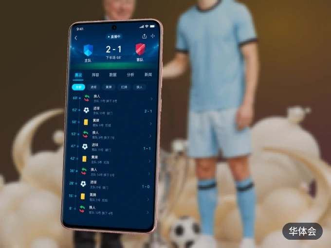 下载华体会 APP，随时关注赛况